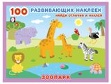 Изображение товара 100 развивающих наклеек Зоопарк
