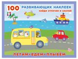 Изображение товара 100 развивающих наклеек Летим, едем, плывём