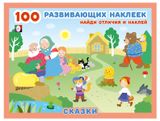Изображение товара 100 развивающих наклеек Сказки