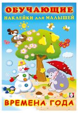 Изображение товара Обучающие наклейки для малышей Времена года