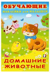 Изображение товара Обучающие наклейки для малышей Домашние животные