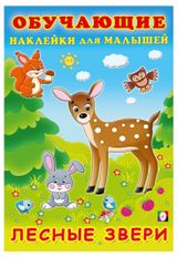Изображение товара Обучающие наклейки для малышей Лесные звери
