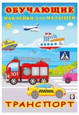 Изображение товара Обучающие наклейки для малышей Транспорт