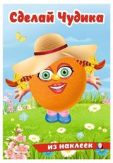 Изображение товара Сделай Чудика из наклеек Хохотушка