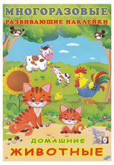 Изображение товара Многоразовые развивающие наклейки Домашние животные