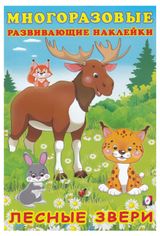 Изображение товара Многоразовые развивающие наклейки Лесные звери