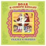 Изображение товара Волк и семеро козлят