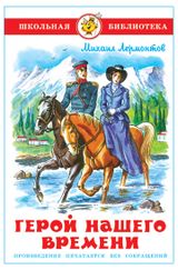 Изображение товара Герой нашего времени, Михаил Лермонтов