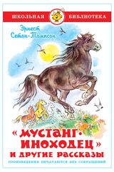 Изображение товара Мустанг-иноходец и другие рассказы, Э. Сетон-Томпсон