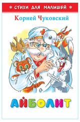 Изображение товара Айболит, Корней Чуковский
