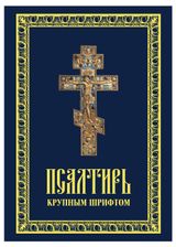 Изображение товара Псалтирь крупным шрифтом