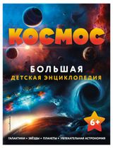 Изображение товара Космос. Большая детская энциклопедия