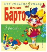 Изображение товара Я расту. Стихи, Барто А.