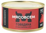 Изображение товара Говядина «Мясовсем» в собственном соку, 325 г