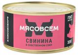 Изображение товара Свинина «Мясовсем» в собственном соку, 325 г
