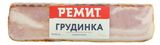 Изображение товара Грудинка свиная сырокопченая «РЕМИТ», 300 г