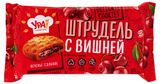 Изображение товара Печенье «УРА Кондитеры» штрудель с вишней, 255 г