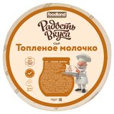 Изображение товара Сыр полутвердый «Радость вкуса» Топленое молочко 45% БЗМЖ, вес