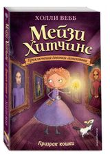 Изображение товара Призрак кошки, Вебб Холли