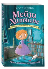 Изображение товара Тайна мальчика из джунглей, Вебб Холли