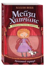 Изображение товара Пропавший изумруд, Вебб Холли