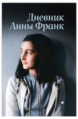 Изображение товара Дневник Анны Франк, Франк А. 