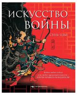 Изображение товара Искусство войны, Сунь-цзы