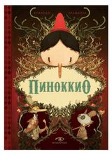 Изображение товара Пиноккио, Коллоди К.