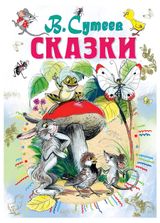 Изображение товара Сказки, Сутеев В.