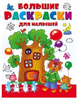 Изображение товара Большая раскраска для малышей, Двинина Л В