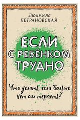 Изображение товара Если с ребенком трудно, Петрановская Л.