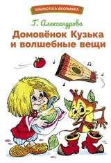 Изображение товара Домовенок Кузька и волшебные вещи, Александрова Г.