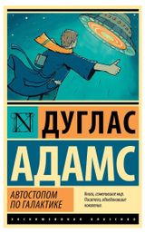 Изображение товара Автостопом по Галактике. Ресторан У конца Вселенной, Адамс Д.
