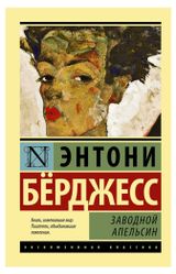Изображение товара Заводной апельсин, Берджесс Э.