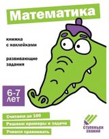 Изображение товара Ступеньки знаний Математика 6-7 лет + наклейки