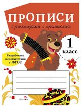 Изображение товара Прописи для 1 класса. Прописи с рассказами о промыслах, Маврина Л. В.
