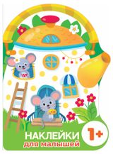 Изображение товара Наклейки для малышей Домик-чайник, Маврина Л