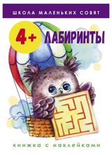 Изображение товара Школа маленьких совят 4+ Лабиринты, Маврина Л