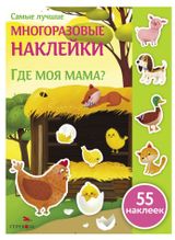 Изображение товара Где моя мама? Многоразовые наклейки, Деньго Е