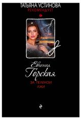 Изображение товара За пеленой лжи, Горская Е.