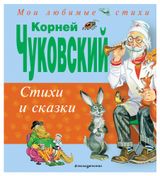 Изображение товара Стихи и сказки, Чуковский К.И.