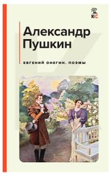 Изображение товара Евгений Онегин. Поэмы, Пушкин А.С.