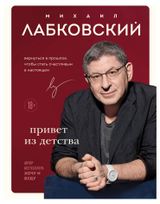 Изображение товара Привет из детства. Вернуться в прошлое, чтобы стать счастливым в настоящем, Лабковский М.