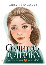 Изображение товара Стучитесь в личку, Никольская Анна
