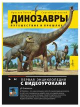 Изображение товара Динозавры. Путешествие в прошлое, Попов Ярослав