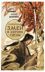 Изображение товара Серебряный змей в корнях сосны, Сора Наумова, Дубинина Мария Александровна
