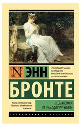 Изображение товара Незнакомка из Уайлдфелл-Холла, Бронте Энн