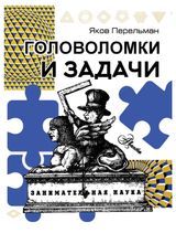 Изображение товара Головоломки и задачи, Перельман Яков Исидорович