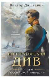 Изображение товара Императорский Див. Колдун Российской империи, Дашкевич В.