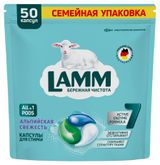 Изображение товара Капсулы для стирки Lamm Альпийская Свежесть, 50 шт